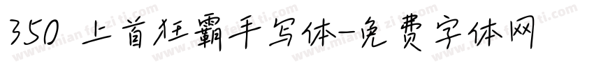 350 上首狂霸手写体字体转换